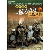 世界最有魅力101個民族風情 世界最有魅力101個民族風情