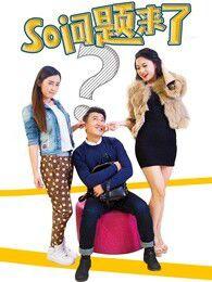 So問題來了 So問題來了