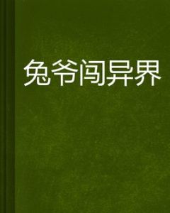 兔爺闖異界 兔爺闖異界