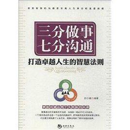 三分做事·七分溝通 三分做事·七分溝通