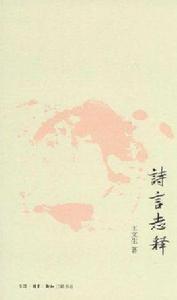 詩言志釋 詩言志釋