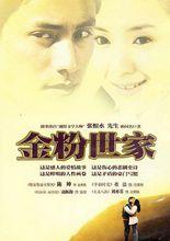 攝影作品《金粉世家》