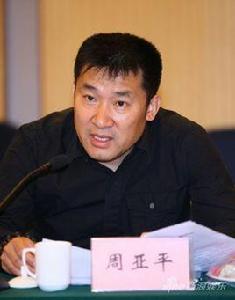 周亞平[影視策劃人、製作人]