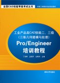 工業產品類CAD技能二、三級（三維幾何建模與處理）SolidWorks培訓教程