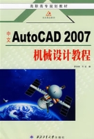 中文AutoCAD2007機械設計教程