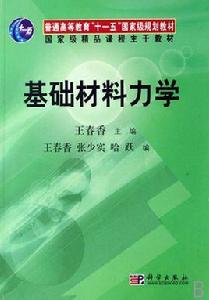 基礎材料力學 基礎材料力學
