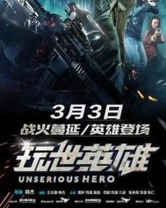 玩世英雄 玩世英雄