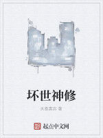 壞世神修 壞世神修