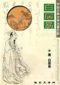 國學大講堂:白居易詩集導讀 國學大講堂:白居易詩集導讀