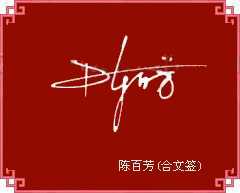 （圖）連筆合文簽名