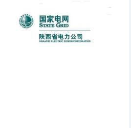 陝西省電力公司 陝西省電力公司