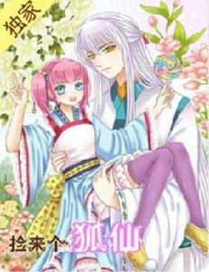 撿來個狐仙 撿來個狐仙