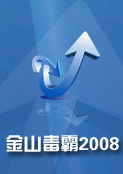 金山毒霸2008 金山毒霸2008