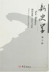 新史學