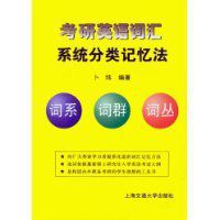 考研英語辭彙系統分類記憶法 考研英語辭彙系統分類記憶法