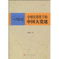 全球化背景下的中國大黨建 全球化背景下的中國大黨建