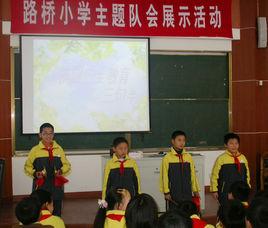 路橋國小 路橋國小