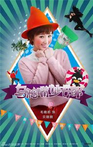 妙女郎[2015年王傳君、毛曉彤主演電視劇]