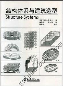 結構體系與建築造型 結構體系與建築造型