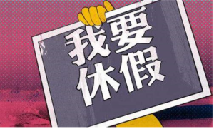 周末小短假 周末小短假