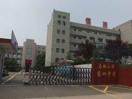 馬鞍山市第四中學 馬鞍山市第四中學