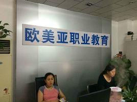 遼寧歐美亞職業培訓學校 遼寧歐美亞職業培訓學校