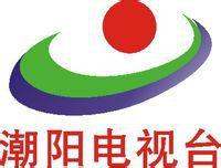 潮陽廣播電視台 潮陽廣播電視台