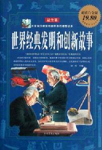 世界經典發明和創新故事 世界經典發明和創新故事