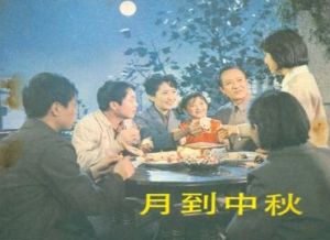 月到中秋 月到中秋