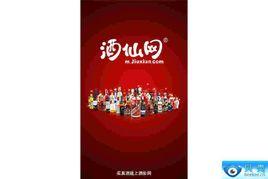 北京酒仙電子商務有限公司 北京酒仙電子商務有限公司