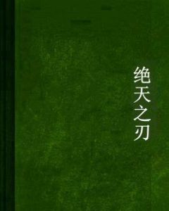 絕天之刃 絕天之刃