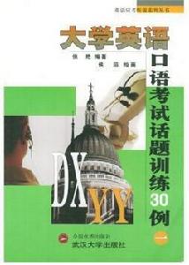 大學英語口語考試話題訓練30例 大學英語口語考試話題訓練30例