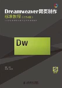 Dreamweaver網頁製作標準教程[清華大學出版社出版圖書]