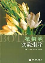 《植物學實驗指導》