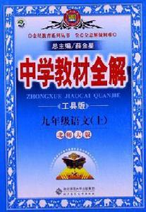 中學教材全解-九年級語文上