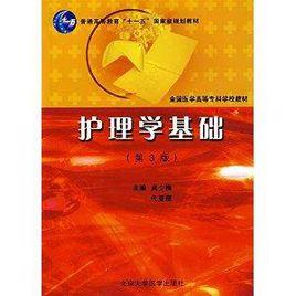 全國醫學高等專科學校教材·護理學基礎 全國醫學高等專科學校教材·護理學基礎