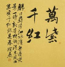 湯曉燕[南京軍區文藝創作室專業書法創作員]