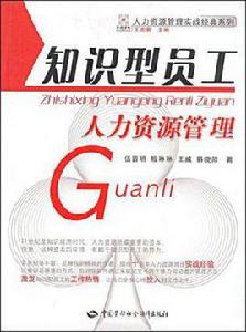 知識型員工人力資源管理 知識型員工人力資源管理