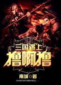 三國遇上擼啊擼
