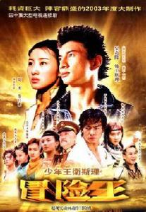 少年王衛斯理[2003年吳奇隆主演電視劇]