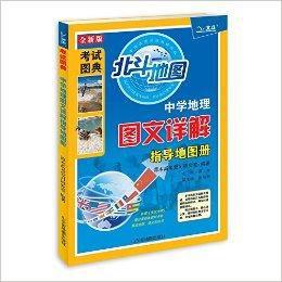 北斗地圖:中學地理圖文詳解指導地圖冊 北斗地圖:中學地理圖文詳解指導地圖冊