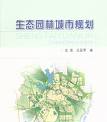 《城市生態園林與綠地系統規劃》 《城市生態園林與綠地系統規劃》