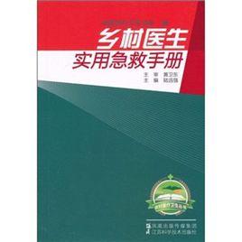 鄉村醫生實用急救手冊 鄉村醫生實用急救手冊
