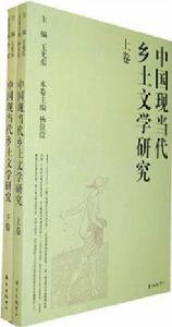 中國現當代鄉土文學研究（上下卷）