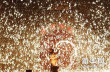 民間藝人表演“打樹花”