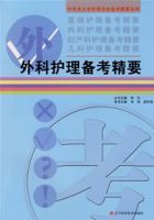 外科護理備考精要 外科護理備考精要
