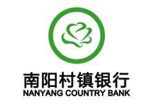 南陽村鎮銀行 南陽村鎮銀行