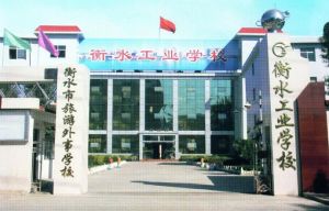 衡水工業學校