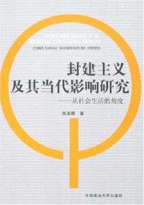 封建主義及其當代影響研究 封建主義及其當代影響研究