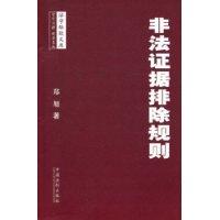 非法證據排除規則[2009年中國法制出版社出版圖書]